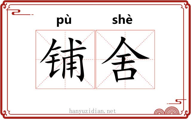 铺舍