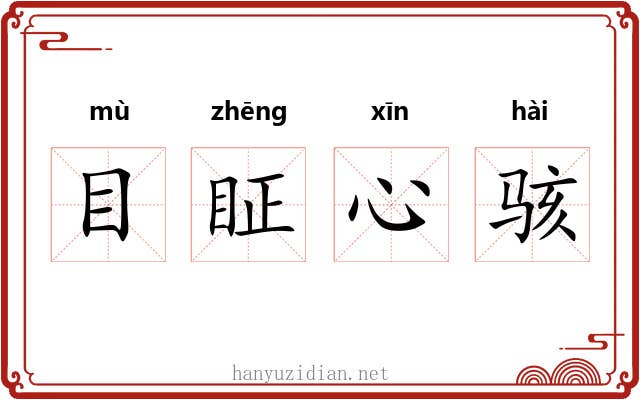 目眐心骇