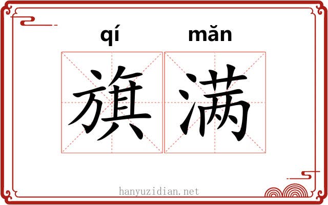 旗满 旗满