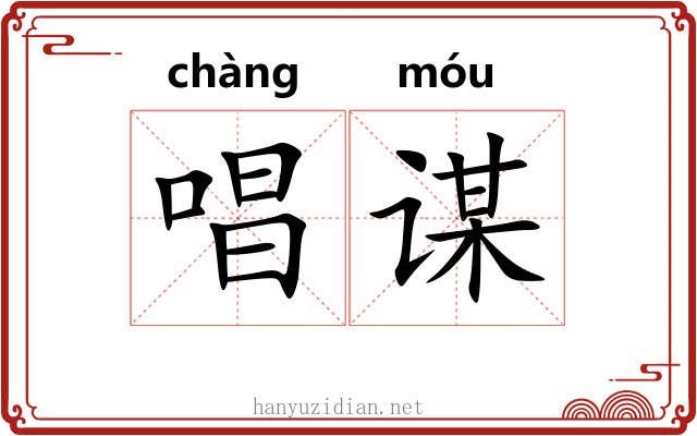 唱谋