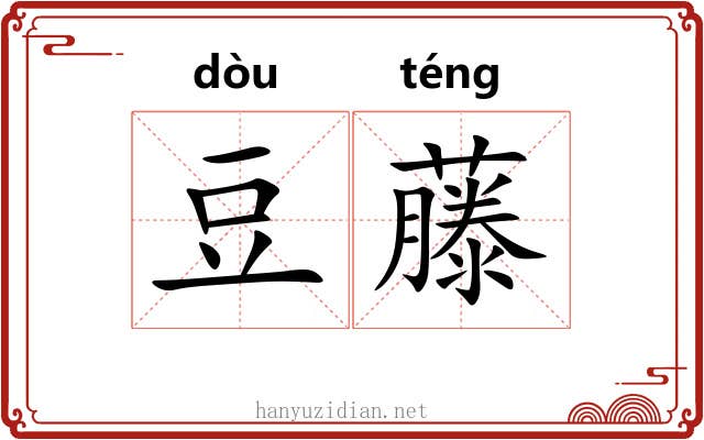 豆藤 豆藤