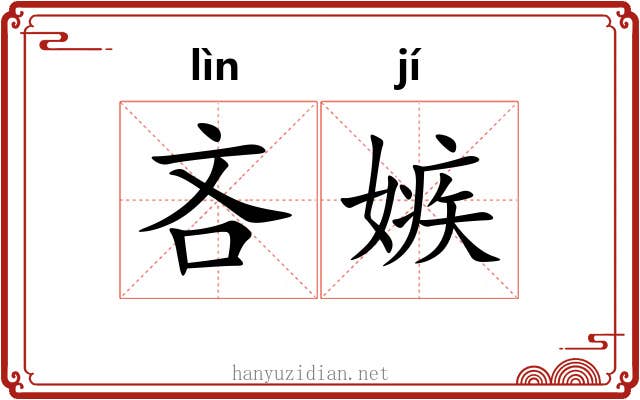 吝嫉