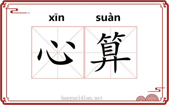 心算