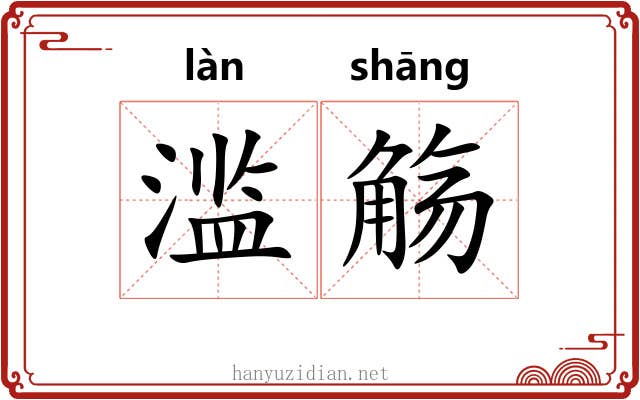 滥觞