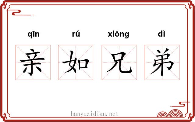 亲如兄弟