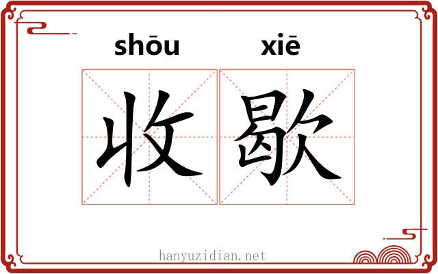 收歇