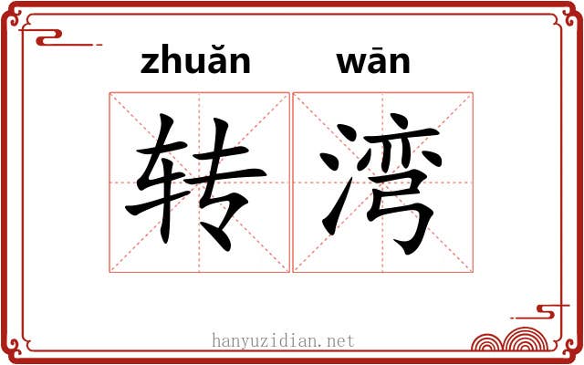 转湾 转湾