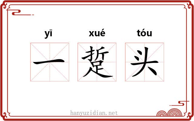 一踅头