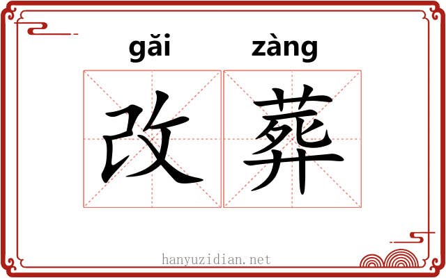 改葬