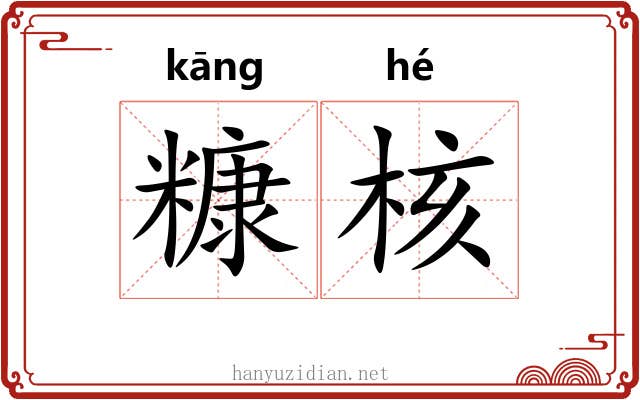 糠核