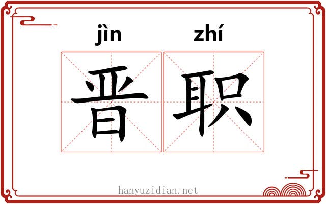 晋职