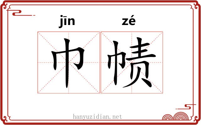 巾帻