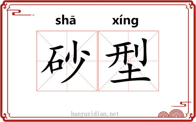 砂型