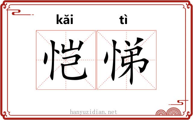 恺悌