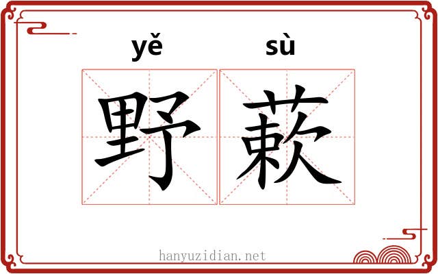 野蔌 野蔌