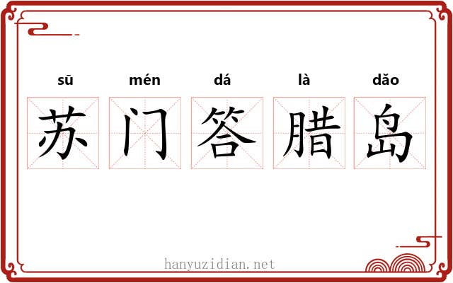 苏门答腊岛 苏门答腊岛