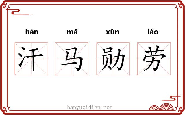 汗马勋劳 汗马勋劳