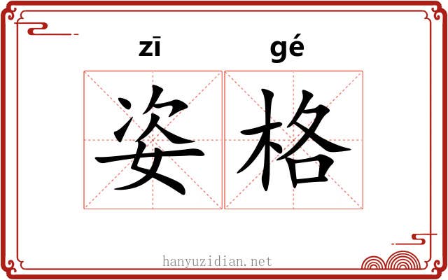 姿格