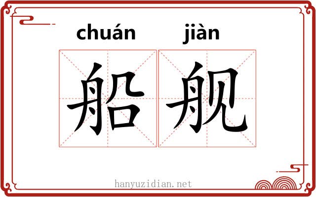 船舰
