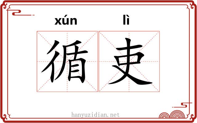 循吏