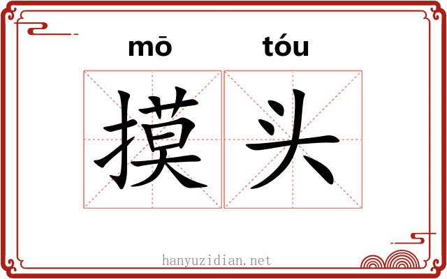 摸头