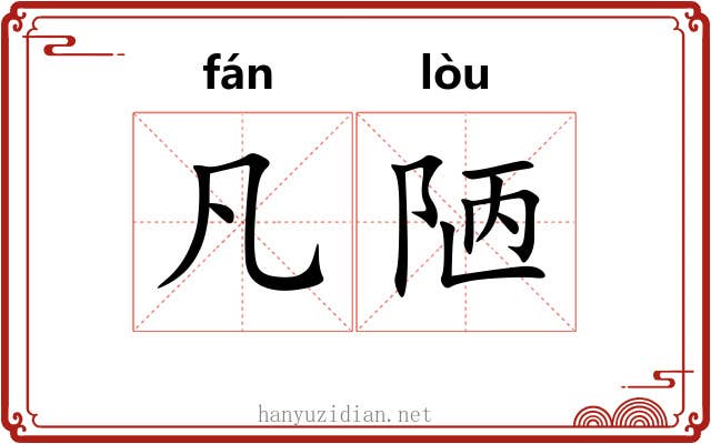 凡陋
