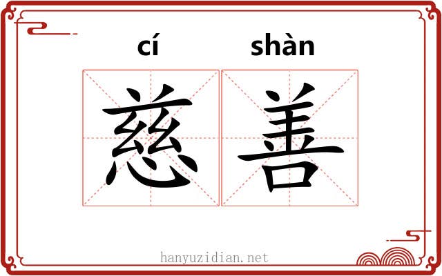 慈善