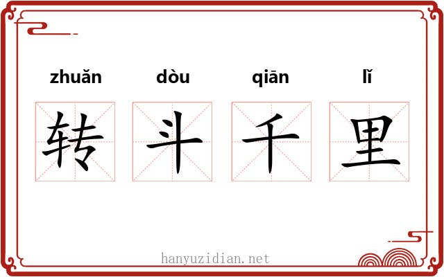 转斗千里