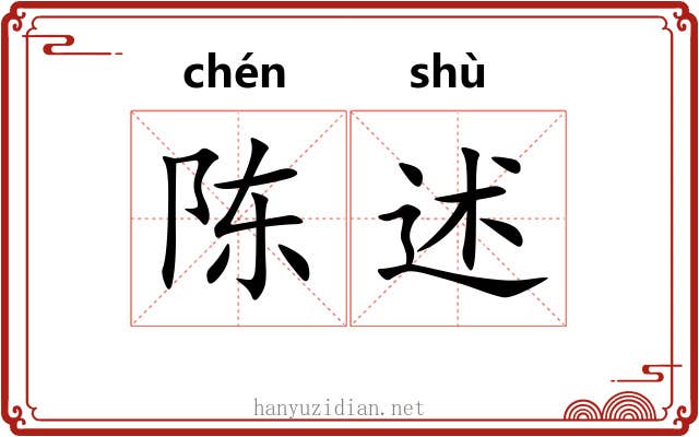 陈述 陈述