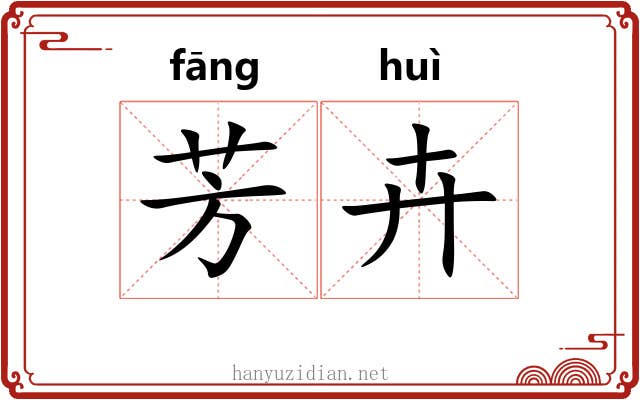 芳卉