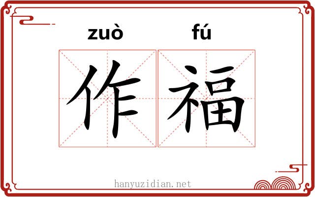 作福
