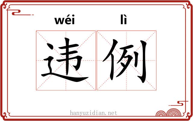 违例