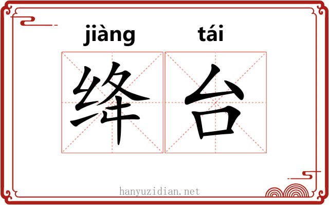 绛台