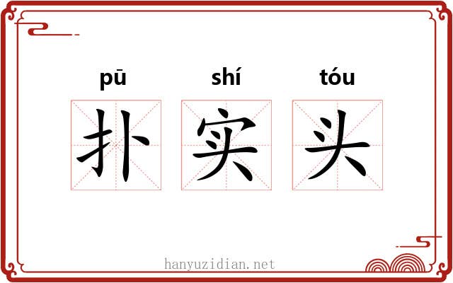 扑实头 扑实头