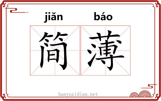 简薄