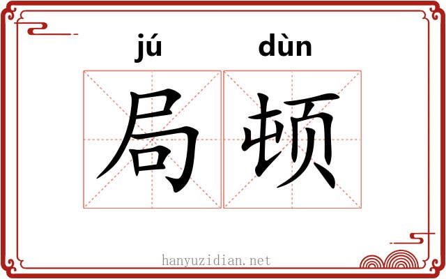 局顿