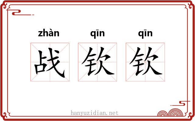 战钦钦