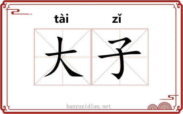 大子 大子