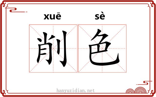 削色 削色