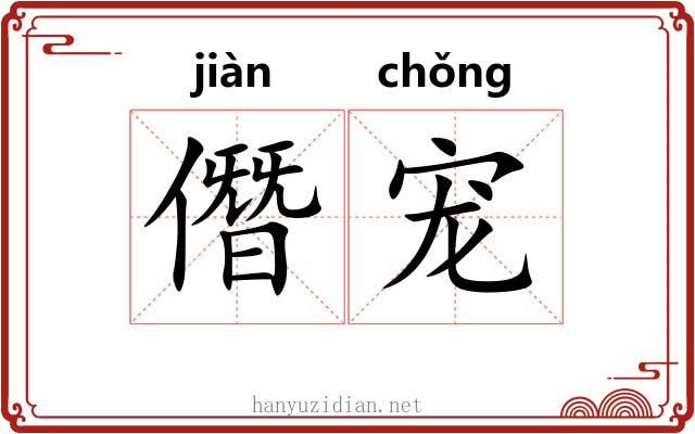 僭宠