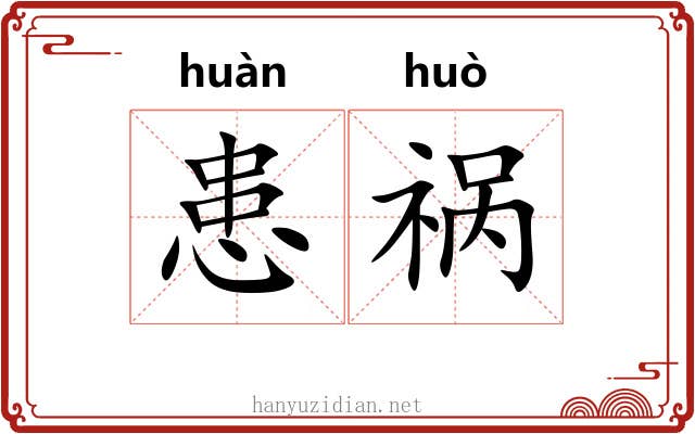 患祸