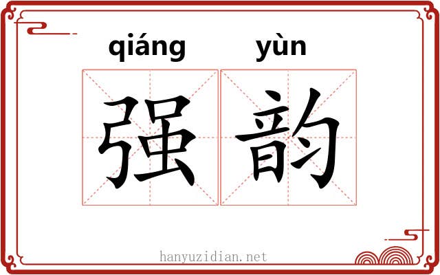 强韵 强韵