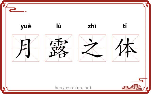 月露之体
