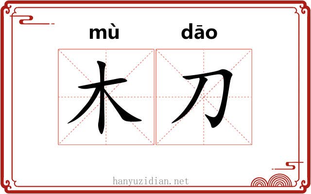 木刀