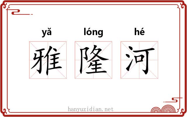 雅隆河