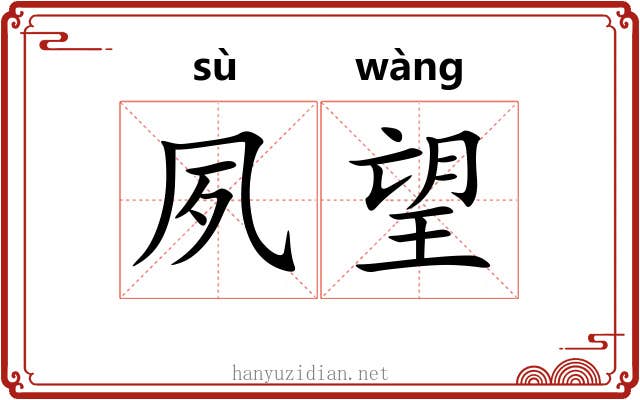 夙望