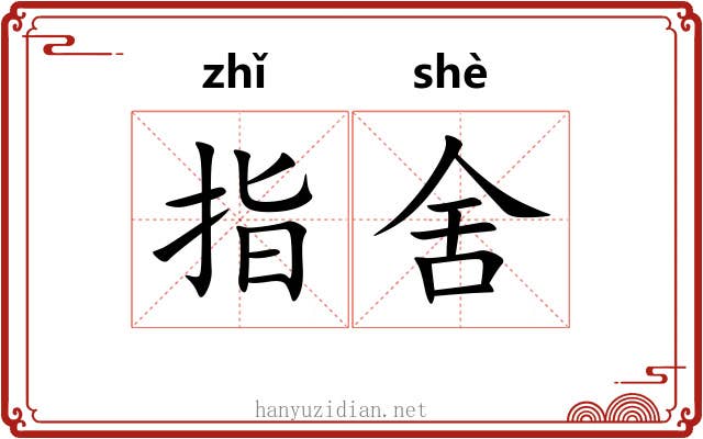 指舍 指舍