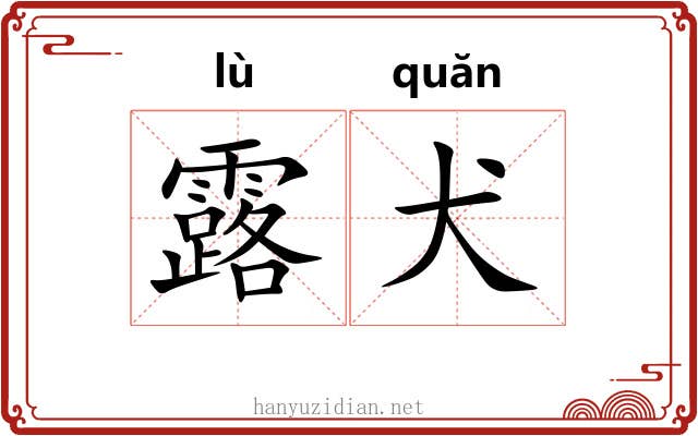 露犬