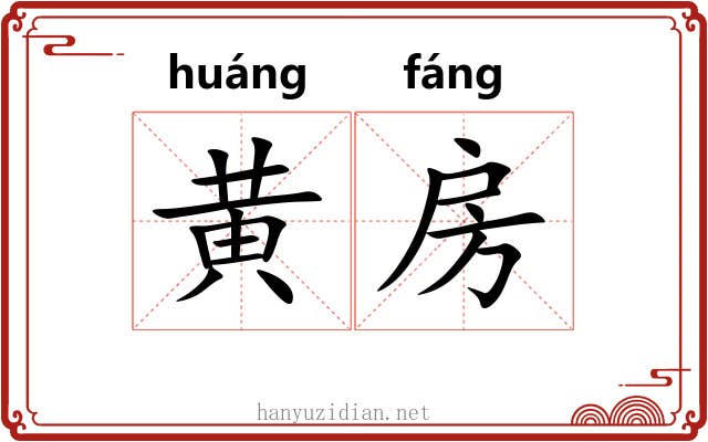 黄房