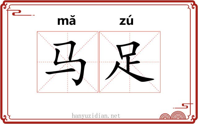 马足